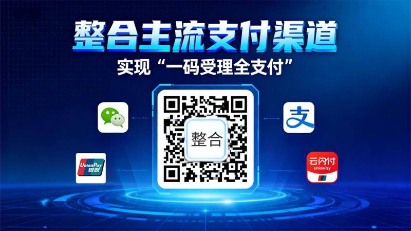 聚合支付系统助力商家实现一站式收款